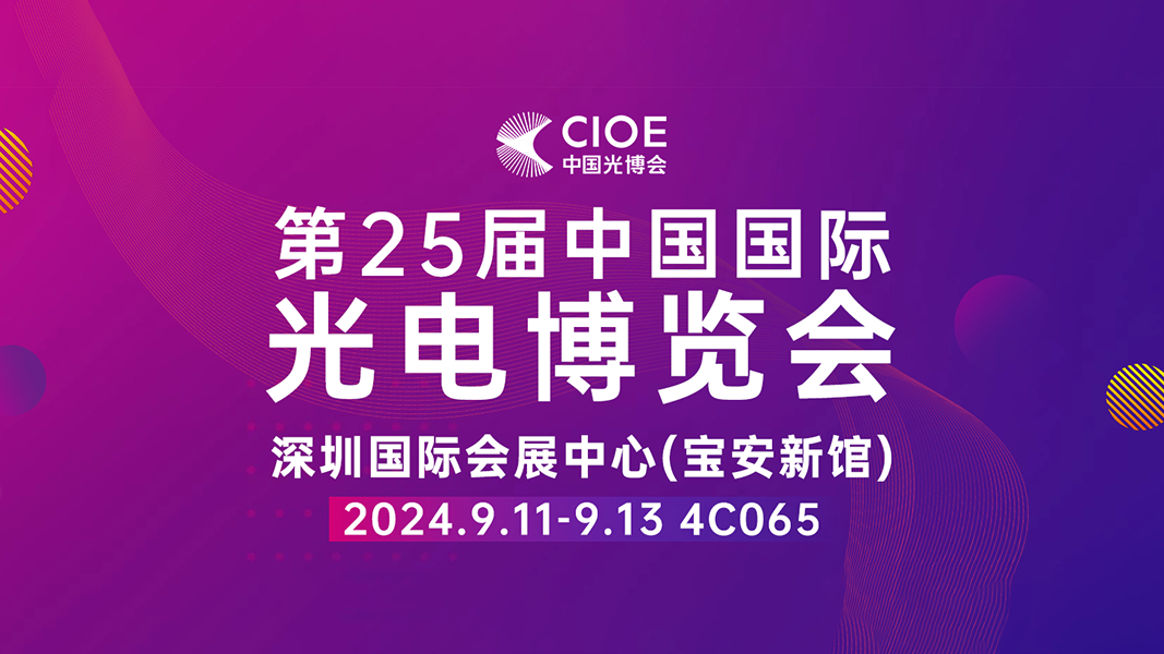 展讯速递 | 4C065 瓦力棋牌瓦力光学与您相约深圳光博展