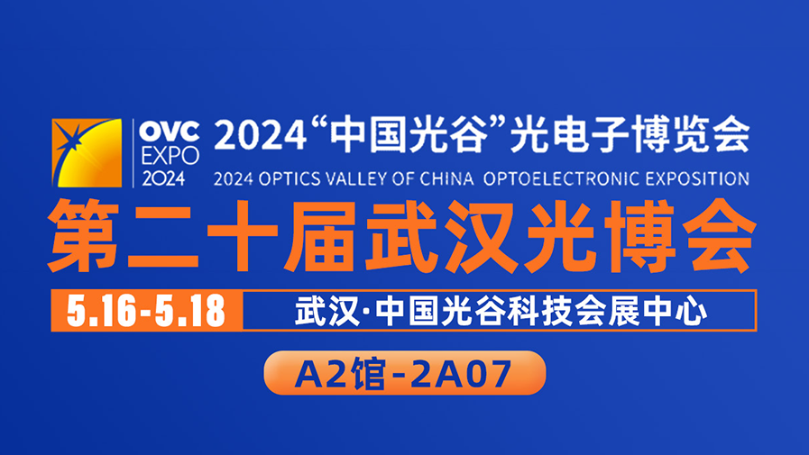 展讯速递 | A2.2A07瓦力棋牌瓦力光学JCOPTIX与您相约武汉光博会