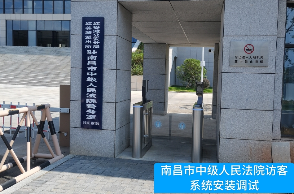 南昌市中级人民法院部署球迷屋APP访客管理系统，提升法院安全管理与服务水